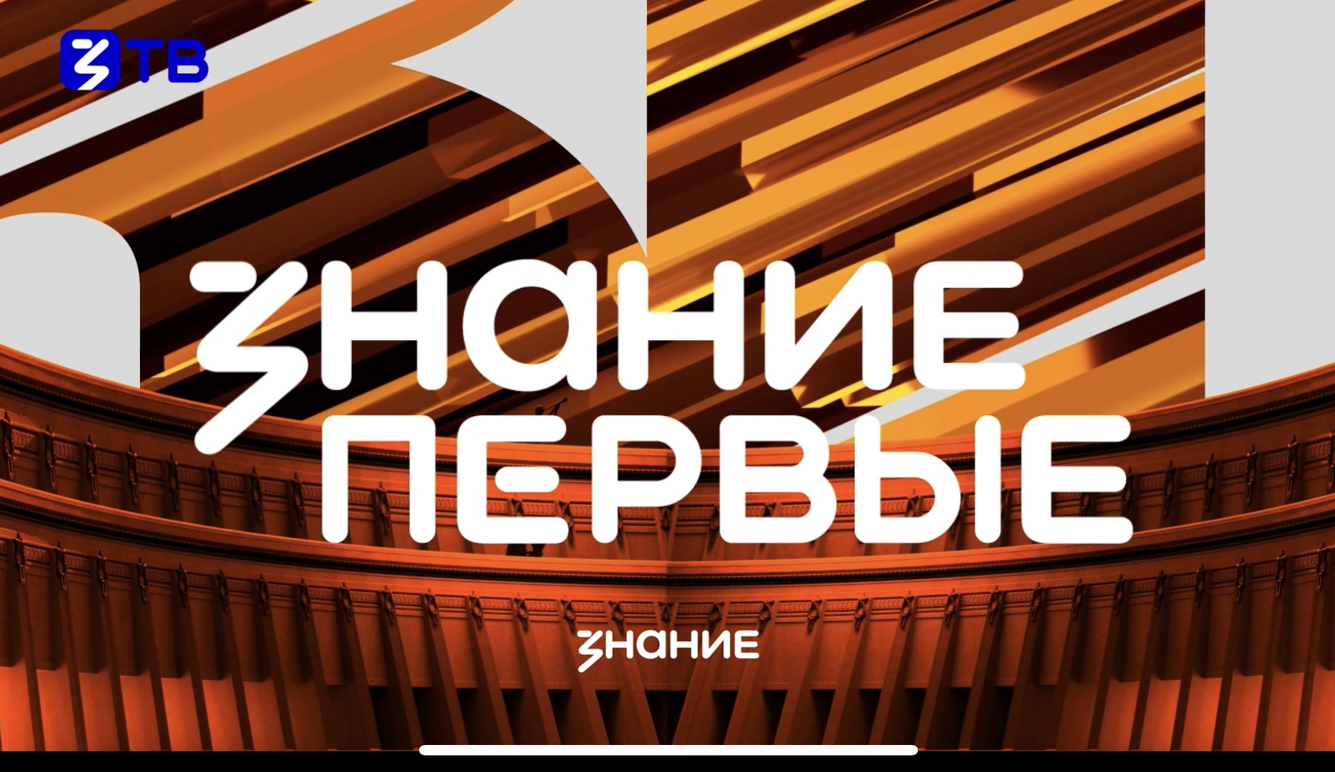 Марафон &amp;quot;Знание. Первые&amp;quot;.