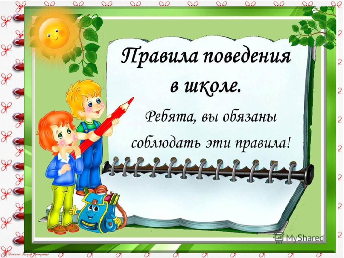 Правила обучения. Права и обязанности учащегося.
