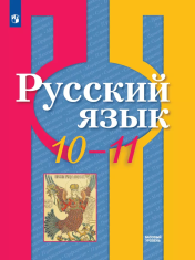 Русский язык. 10-11 класс. Учебник. Базовый уровень