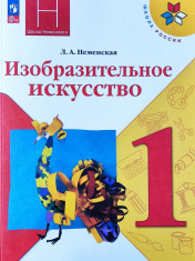 Изобразительное искусство. 1 класс. Учебник