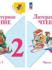 Литературное чтение. 2 класс. В 2-х ч.