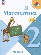 Математика. 2 класс. В 2-х ч.