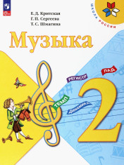 Музыка. 2 класс