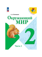 Окружающий мир. 2 класс. В 2-х ч.