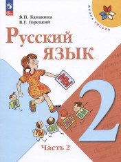 Русский язык. 2 класс. Учебник. В 2 ч.