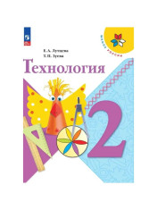 Технология. 2 класс