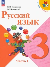 Русский язык. 3 класс. В 2-х ч.