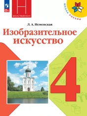 Изобразительное искусство. Каждый народ - художник.