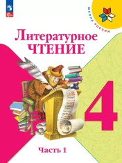 Литературное чтение. 4 класс. В 2-х ч.