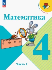 Математика. 4 класс. В 2-х ч.