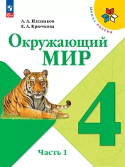 Окружающий мир. 4 класс. В 2-х ч.