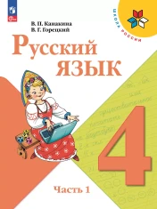 Русский язык. 4 класс. В 2-х ч.