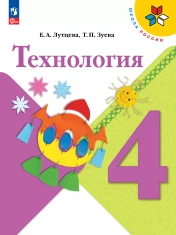 Технология. 4 класс