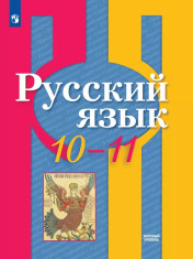 Русский язык. 10-11 класс. Учебник. Базовый уровень