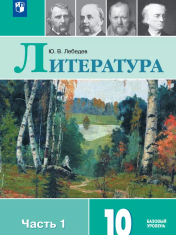 Литература. 10 класс. Учебник. Базовый уровень. В 2 ч. Часть 1