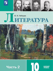 Литература. 10 класс. Учебник. Базовый уровень. В 2 ч. Часть 2