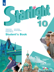Английский язык. Starlight. Углублённый уровень. 10 класс. Учебник.