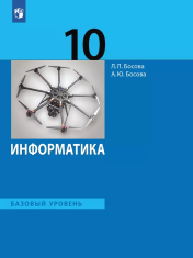 Информатика. 10 класс. Учебник. Базовый уровень