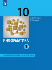 Информатика. 10 класс. Учебник. Базовый и углублённый уровни. В 2 ч. Часть 1