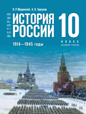 История. История России. 1914-1945 годы. 10 класс. Базовый уровень. Учебник