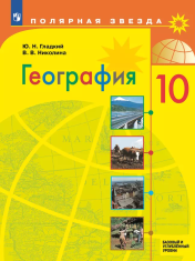 География. 10 класс. Учебник. Базовый и углублённый уровени