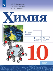 Химия. Базовый уровень. 10 класс. Учебник