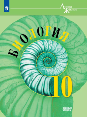 Биология. Базовый уровень. 10 класс. Учебник