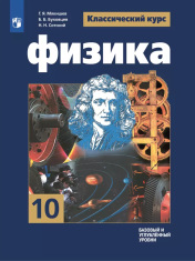 Физика. 10 класс. Учебник. Базовый и углублённый уровни