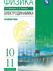 Физика. 10-11 классы. Электродинамика. Учебник. Углублённый уровень