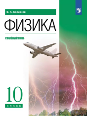 Физика. 10 класс. Учебник. Углублённый уровень