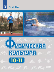 Физическая культура. 10-11 класс. Учебник. Базовый уровень