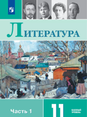 Литература. 11 класс. Учебник. Базовый уровень. В 2 ч. Часть 1