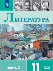 Литература. 11 класс. Учебник. Базовый уровень. В 2 ч. Часть 2