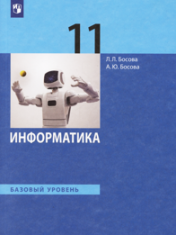 Информатика. 11 класс. Учебник. Базовый уровень