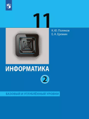 Информатика. 11 класс. Учебник. Базовый и углублённый уровни. В 2 ч. Часть 2