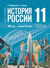 История. История России. 1945 год — начало XXI века. 11 класс. Базовый уровень. Учебник