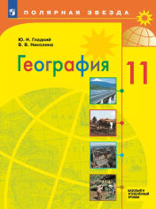 География. 11 класс. Учебник. Базовый и углублённый уровени
