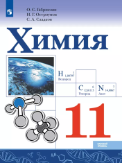 Химия. Базовый уровень. 11 класс. Учебник