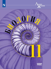 Биология. Базовый уровень. 11 класс. Учебник