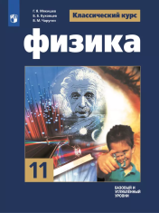 Физика. 11 класс. Учебник. Базовый и углублённый уровни