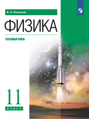 Физика. 11 класс. Учебник. Углублённый уровень